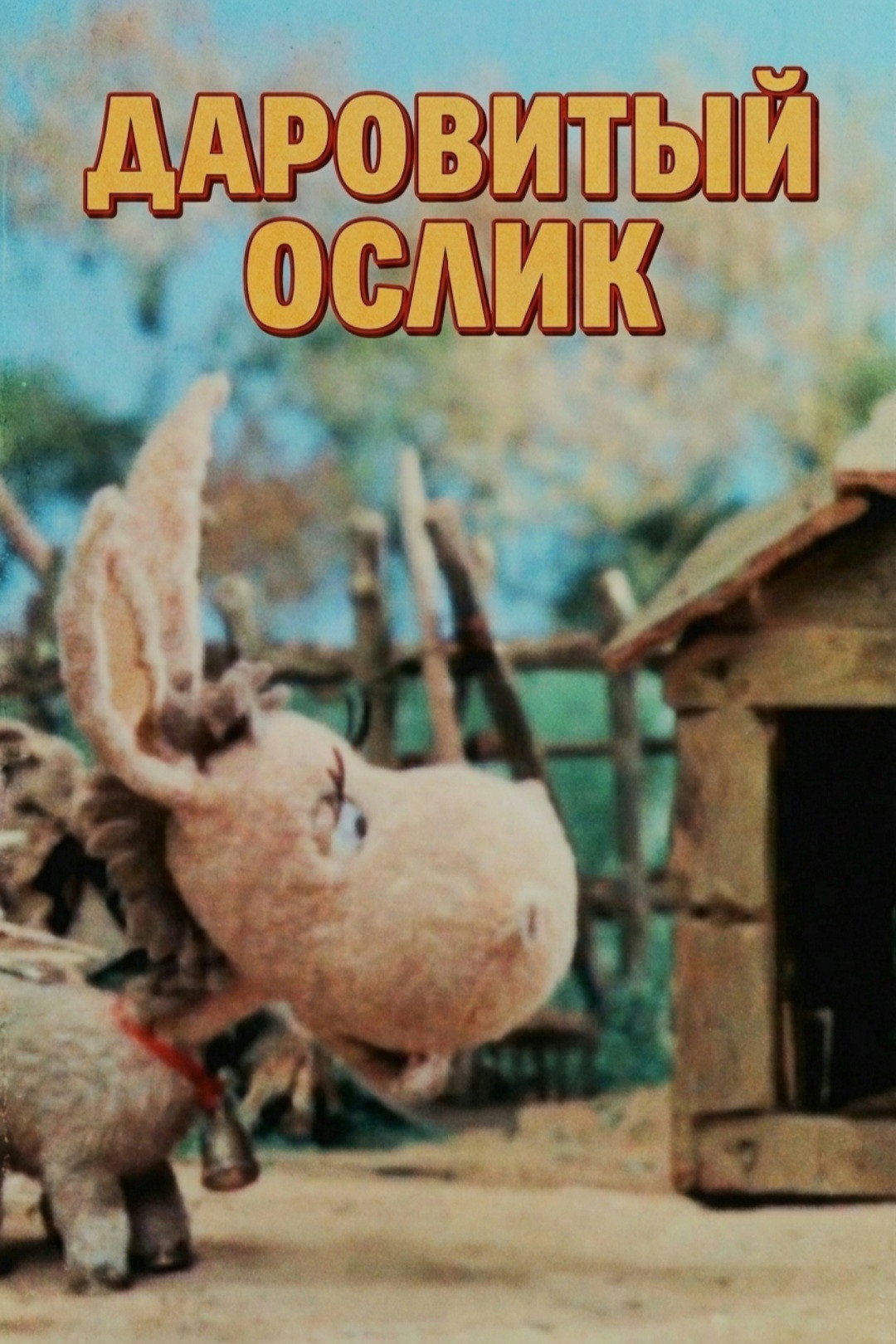 Даровитый ослик