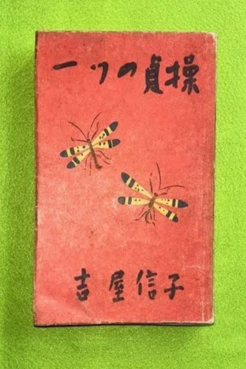 一つの貞操