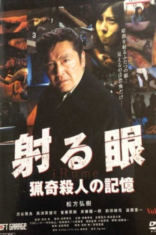射る眼 猟奇殺人の記憶