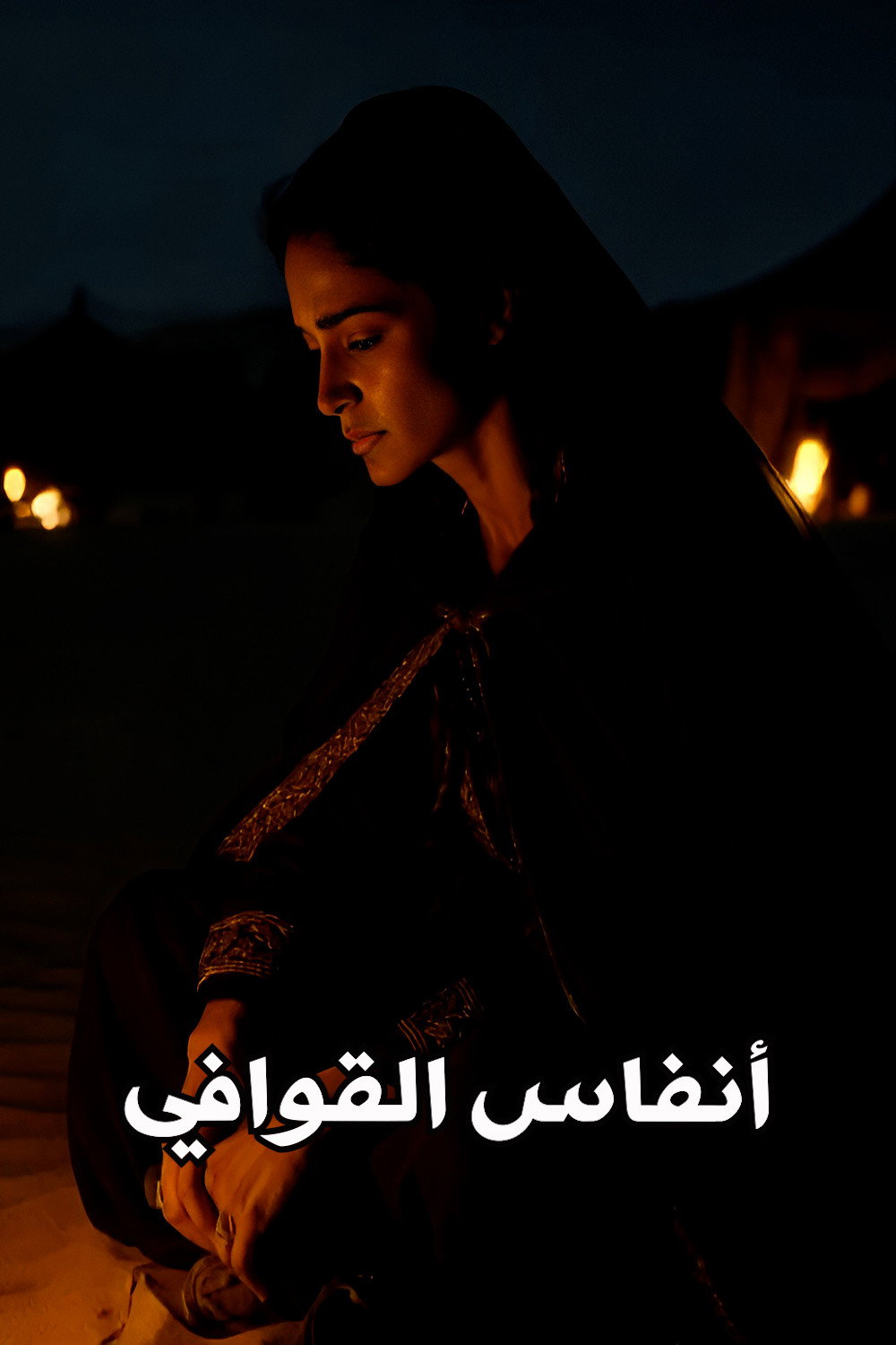 أنفاس القوافي