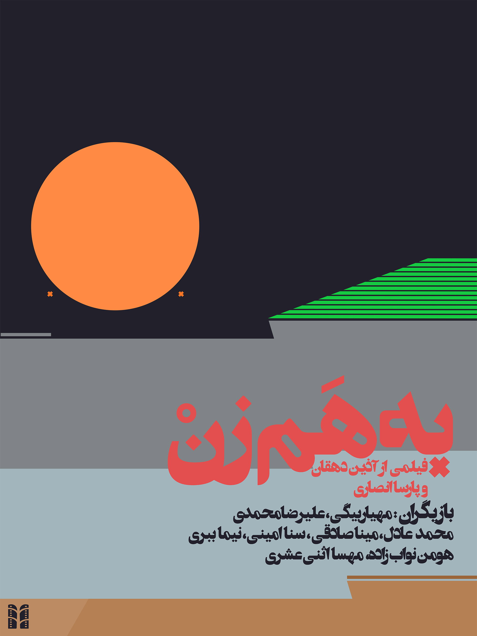 به هم زن