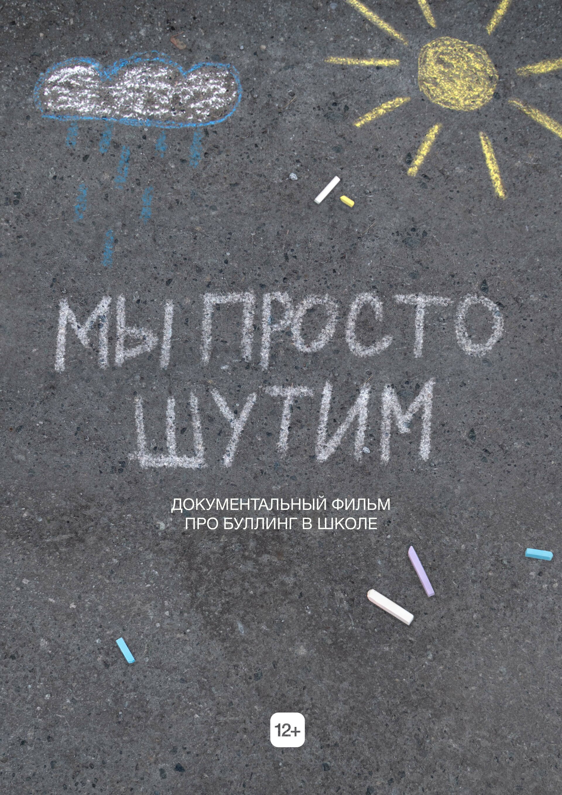 Мы просто шутим