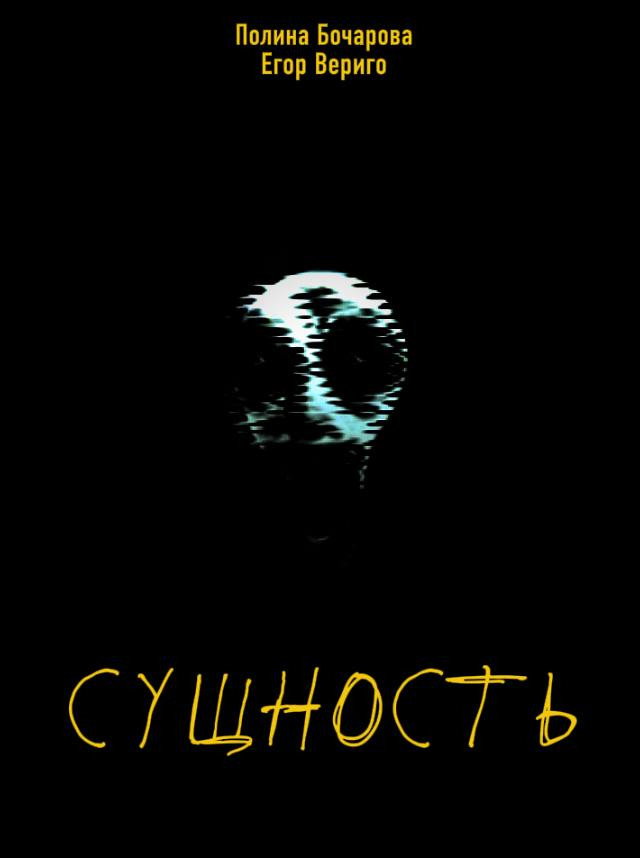 СУЩНОСТЬ