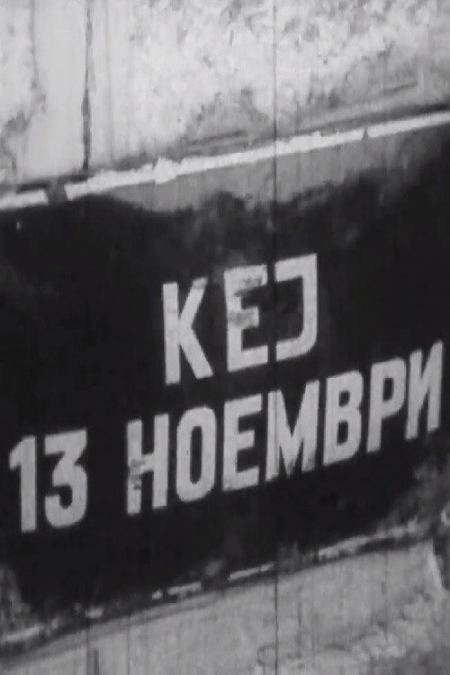 Кеј 13 Ноември