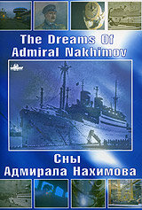 Сны Адмирала Нахимова
