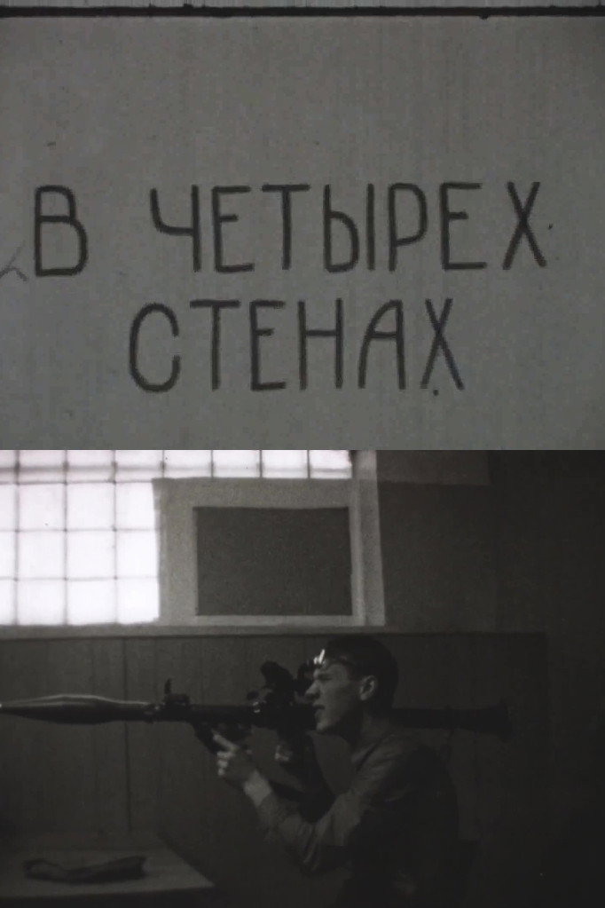 В четырёх стенах