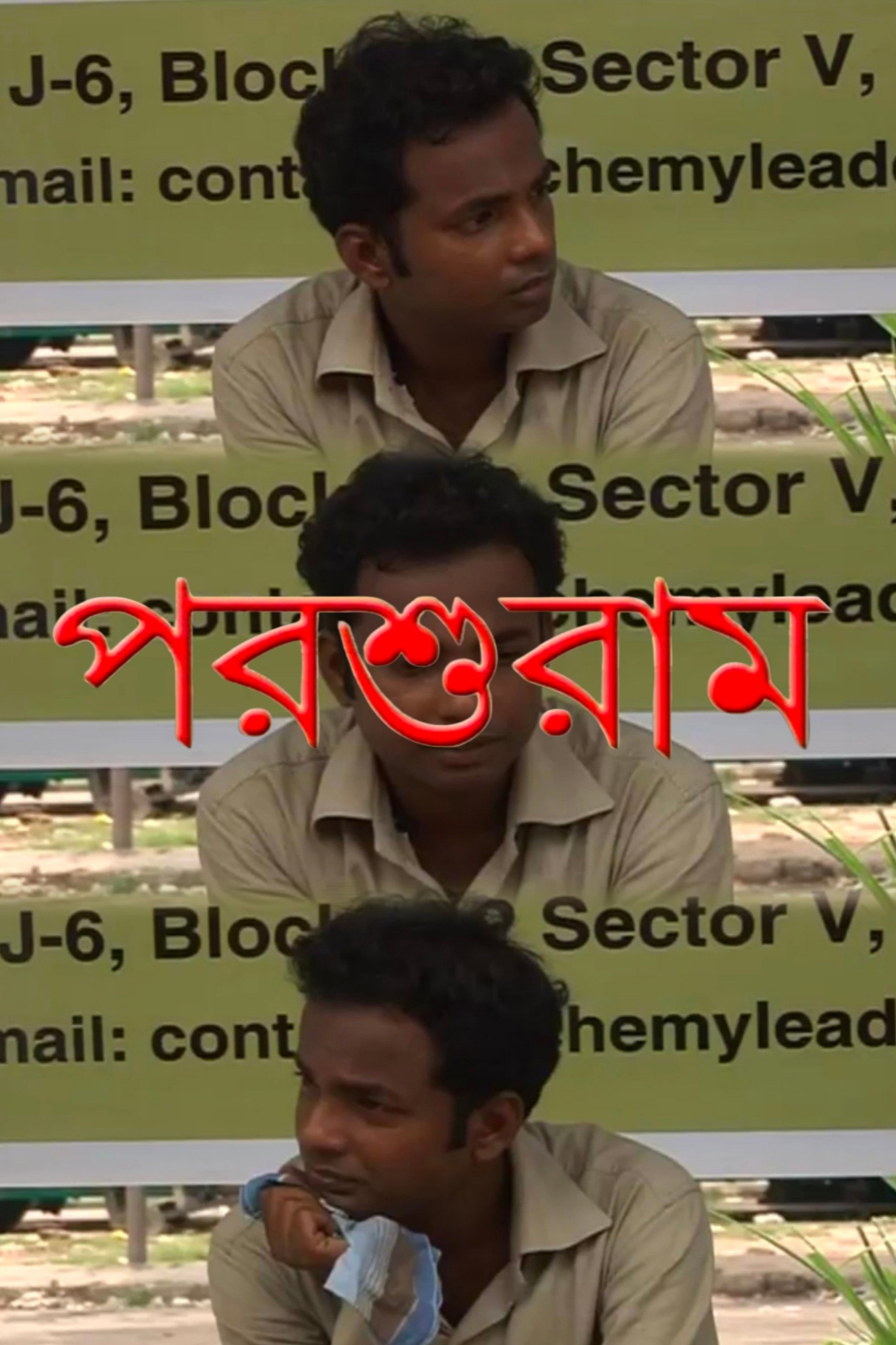 পরশুরাম