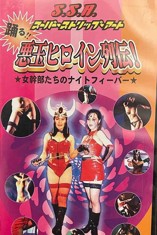 SSA 踊る悪玉ヒロイン列伝 女幹部たちのナイトフィーバー