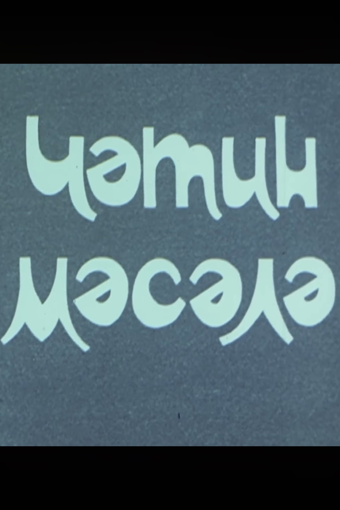 Трудный вопрос