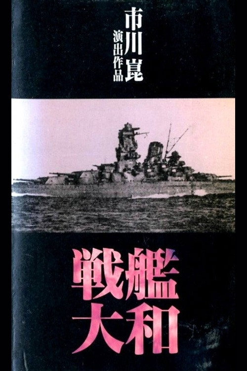戦艦大和