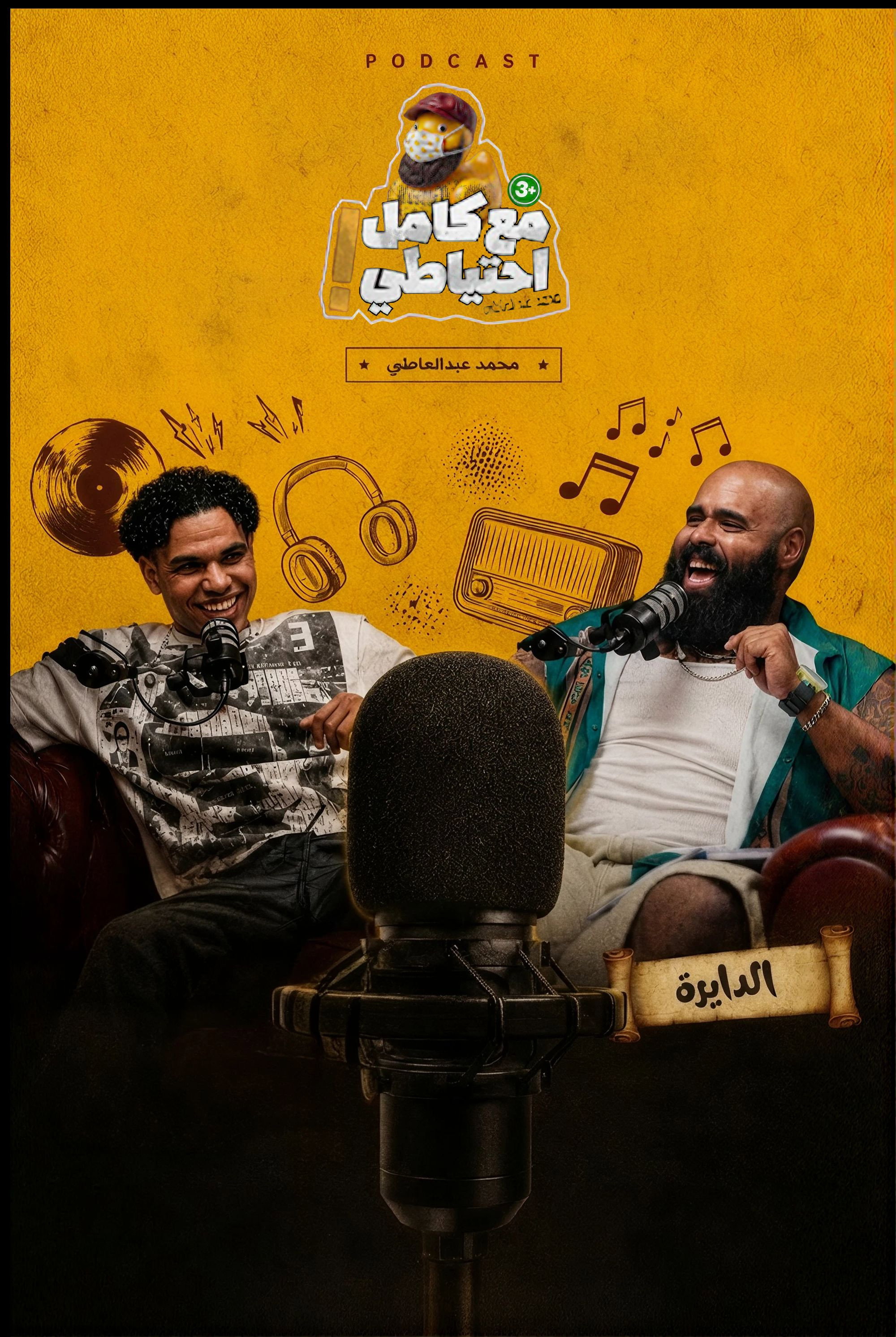 الدايرة - مع كامل احتياطي