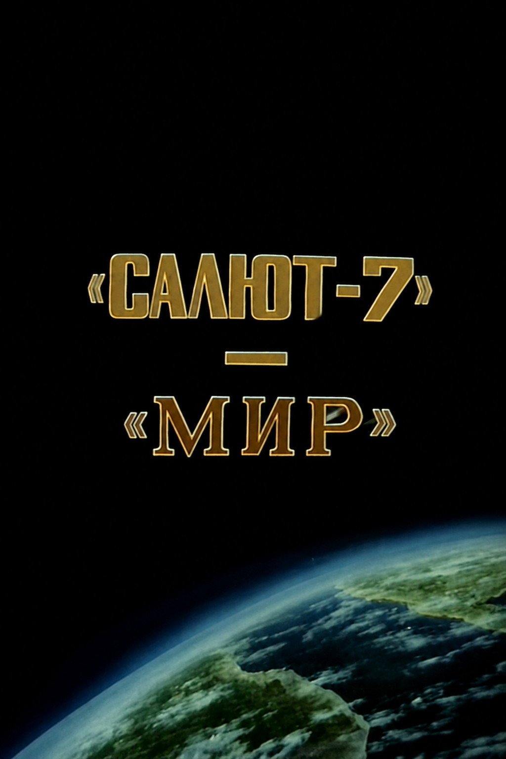 Салют-7 МИР-экспедиция на две станции