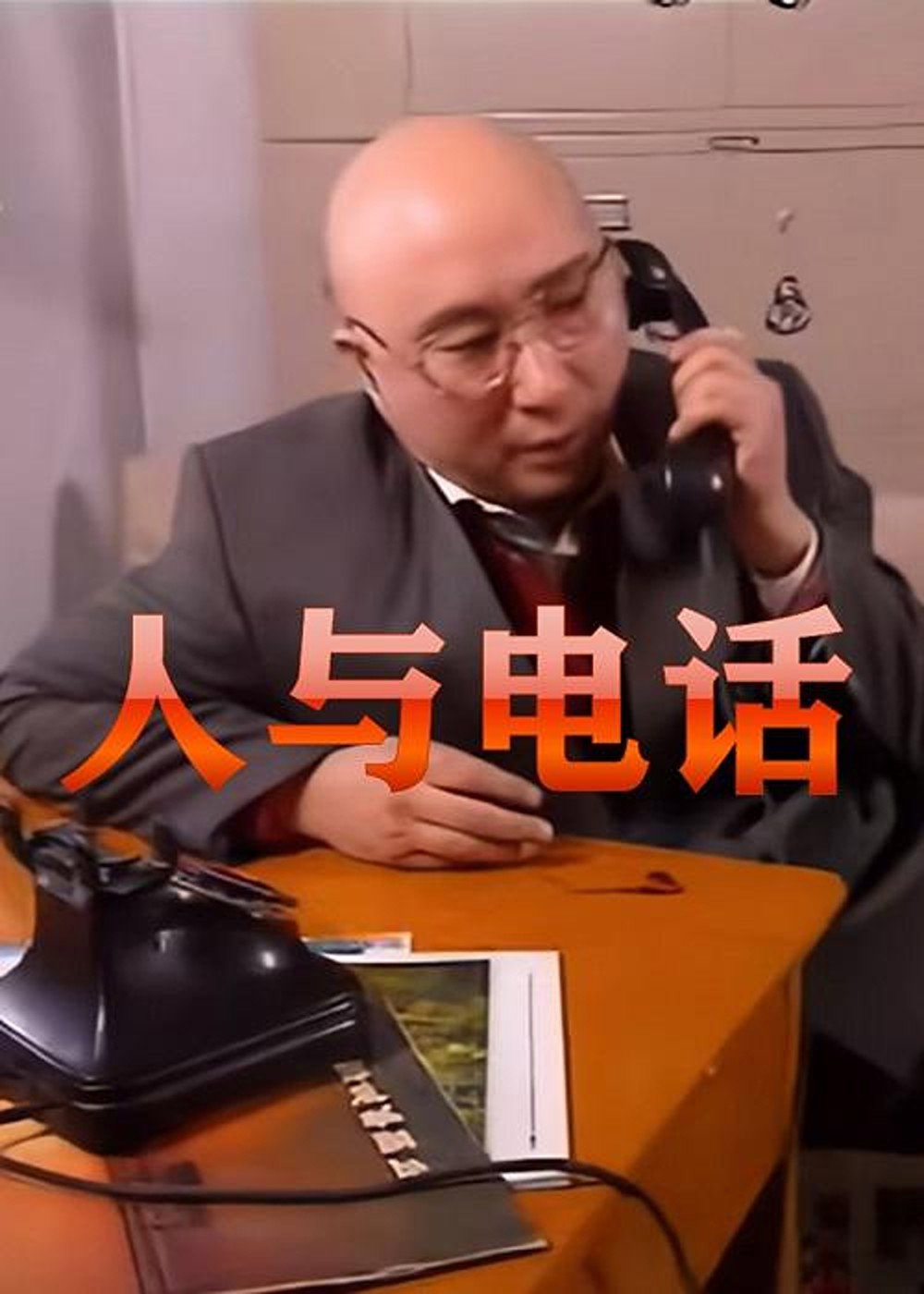 人与电话