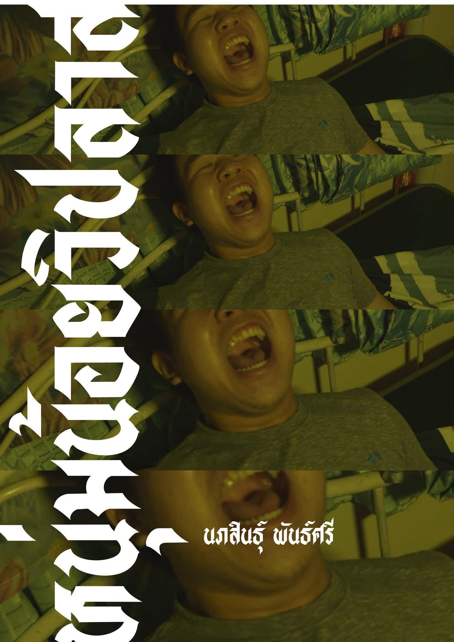 หนุ่มน้อยวิปลาส