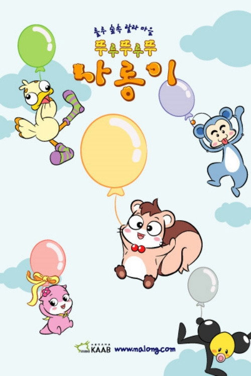 뚜루뚜루뚜 나롱이