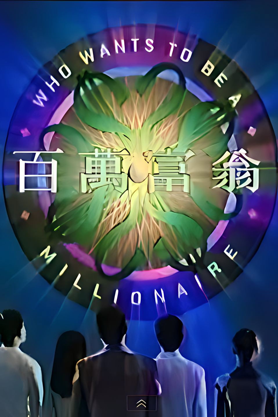 百萬富翁