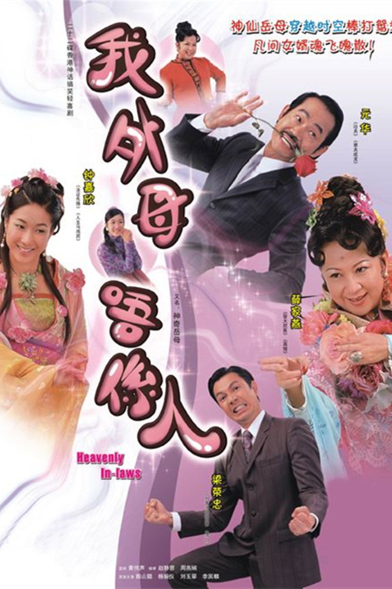 我外母唔係人