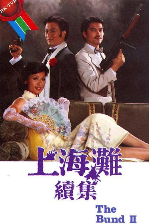 上海灘續集