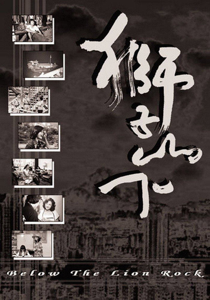 獅子山下