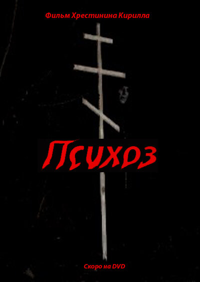 Психоз
