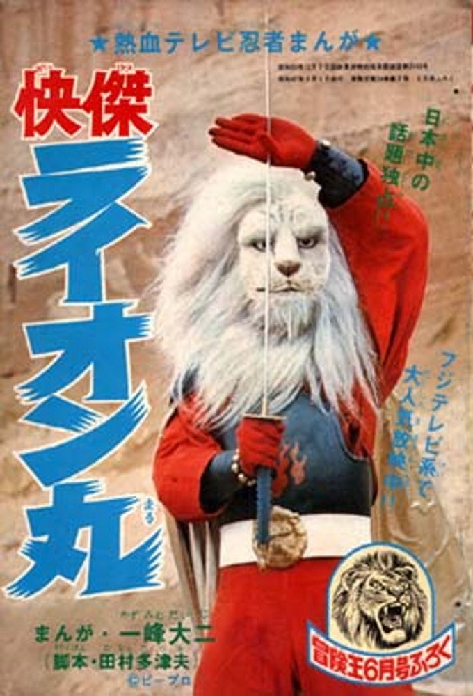 快傑ライオン丸