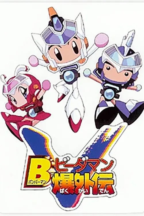 Bビーダマン爆外伝V