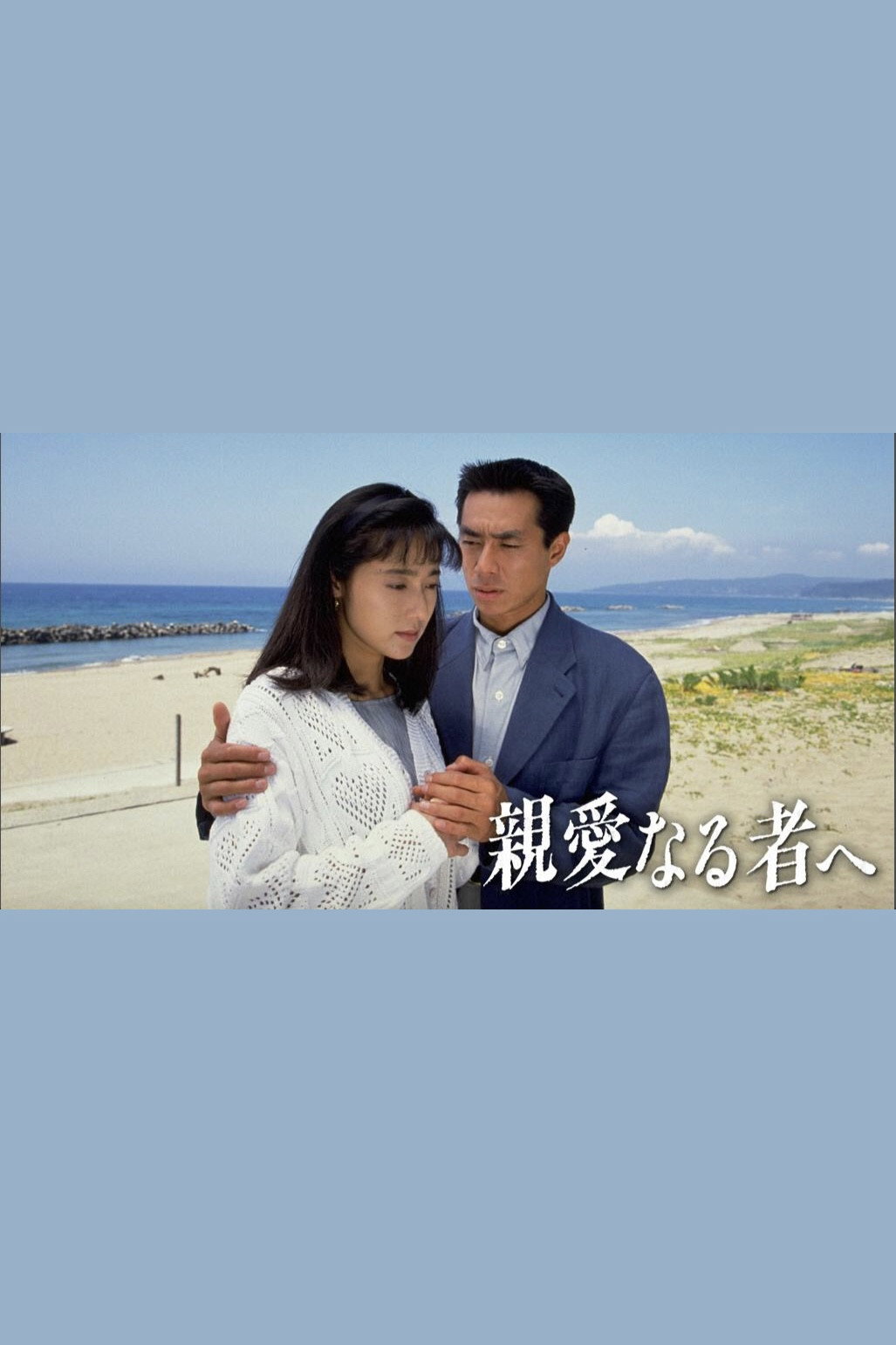 親愛なる者へ