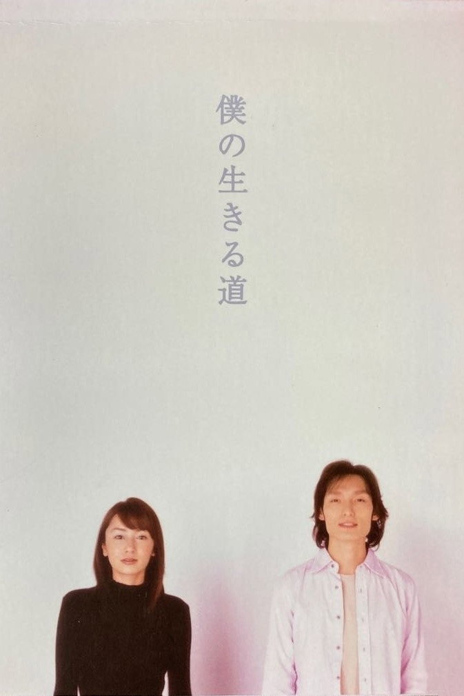 僕の生きる道