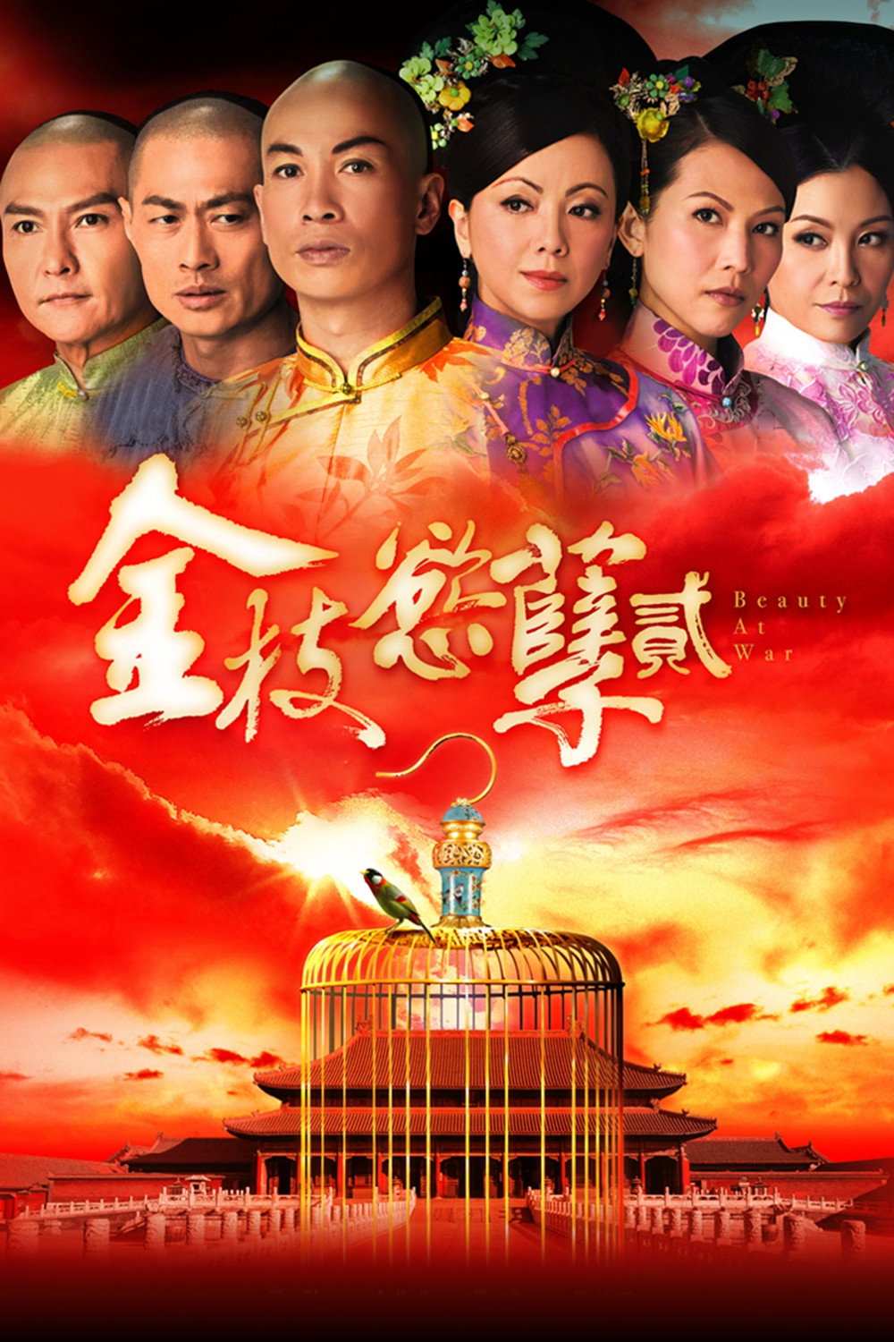 金枝慾孽貳