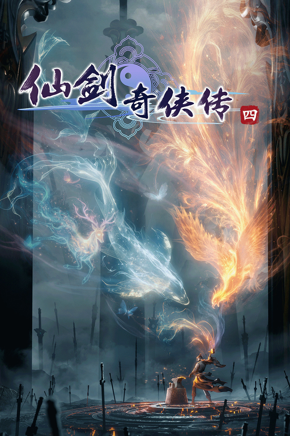 仙剑奇侠传四
