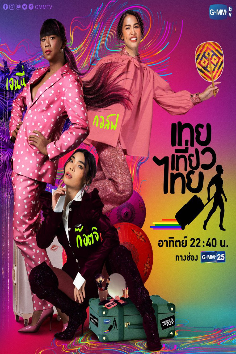 เทยเที่ยวไทย