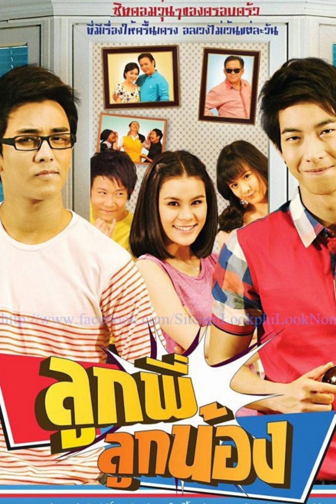 ลูกพี่ลูกน้อง