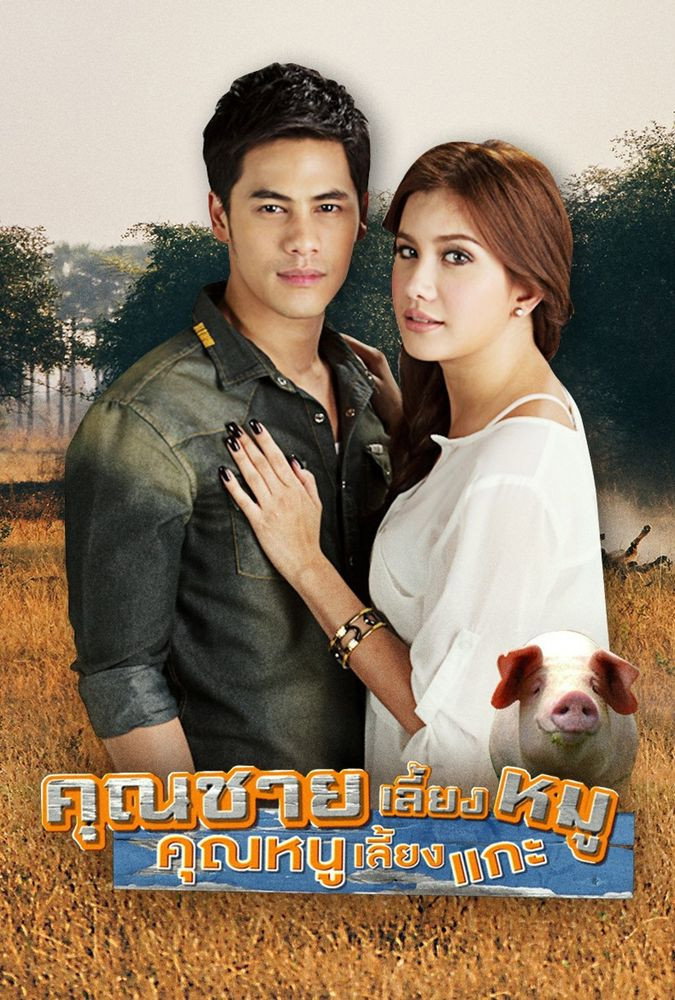 คุณชายเลี้ยงหมู คุณหนูเลี้ยงแกะ