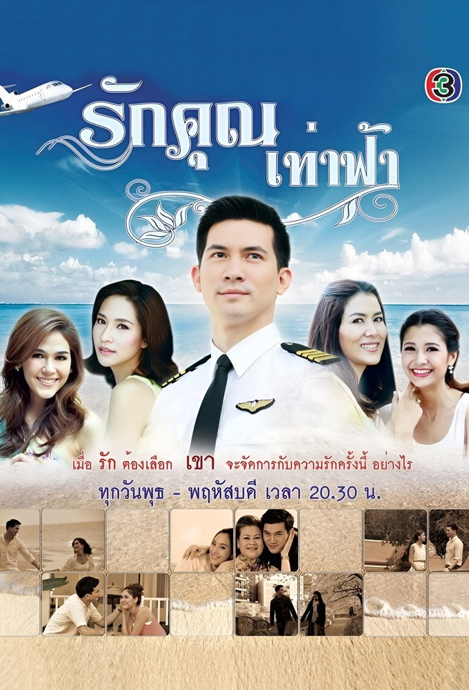 รักคุณเท่าฟ้า