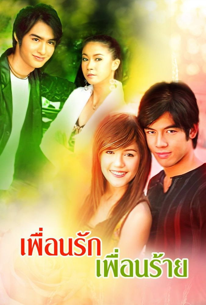 เพื่อนรักเพื่อนร้าย