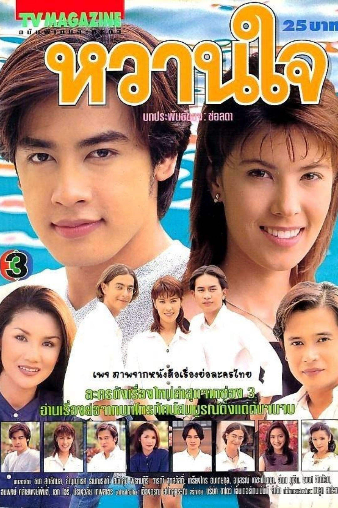 หวานใจ
