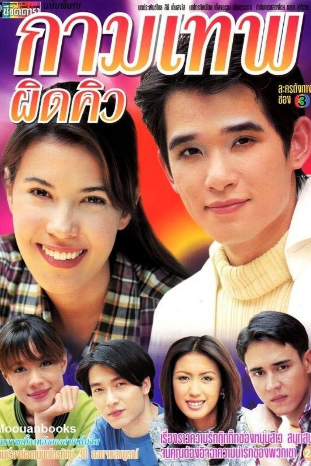 กามเทพผิดคิว