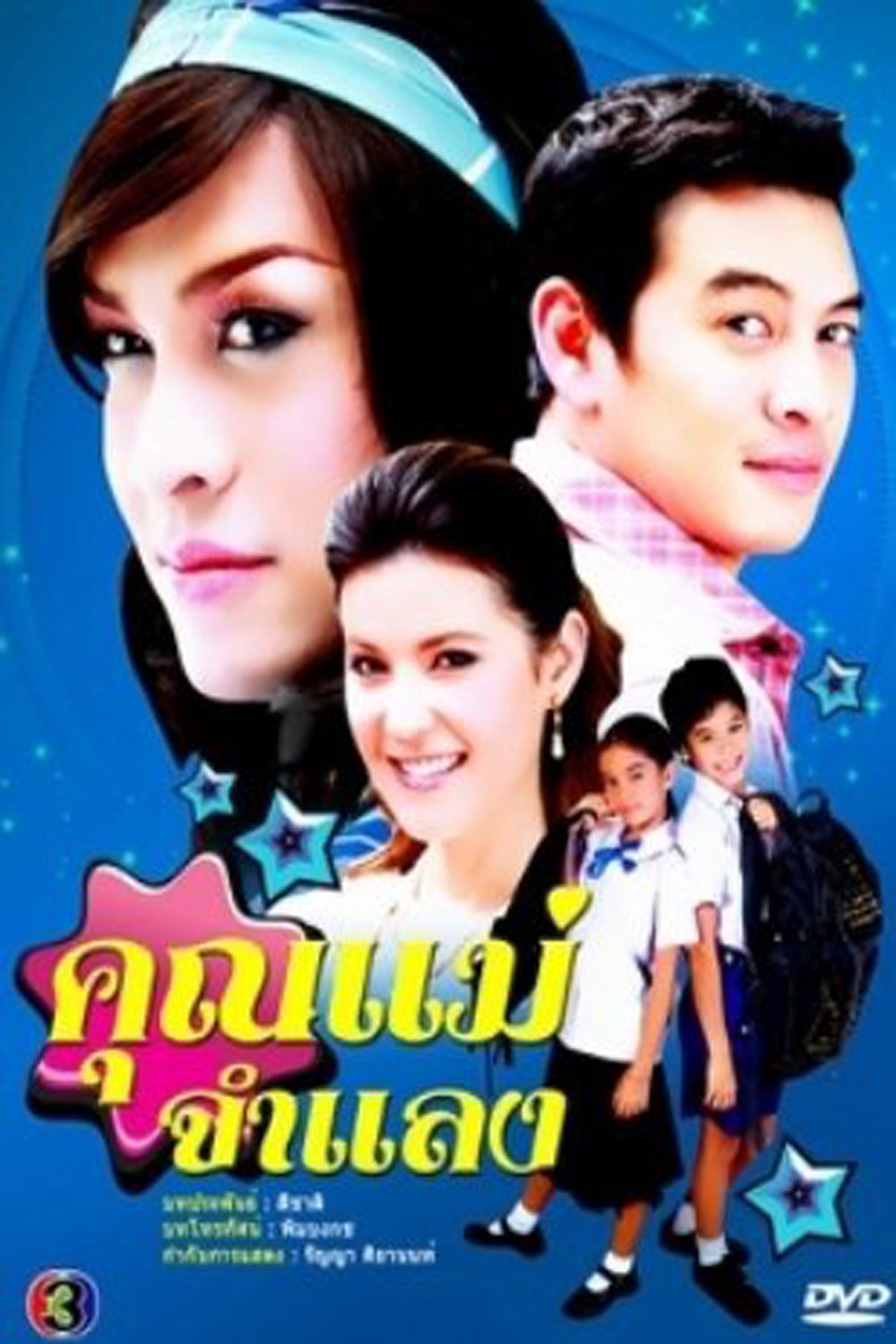 คุณแม่จำแลง