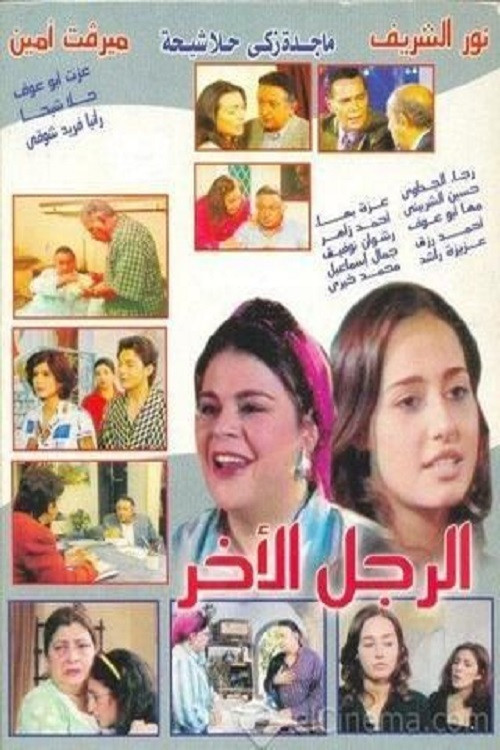 الرجل الأخر