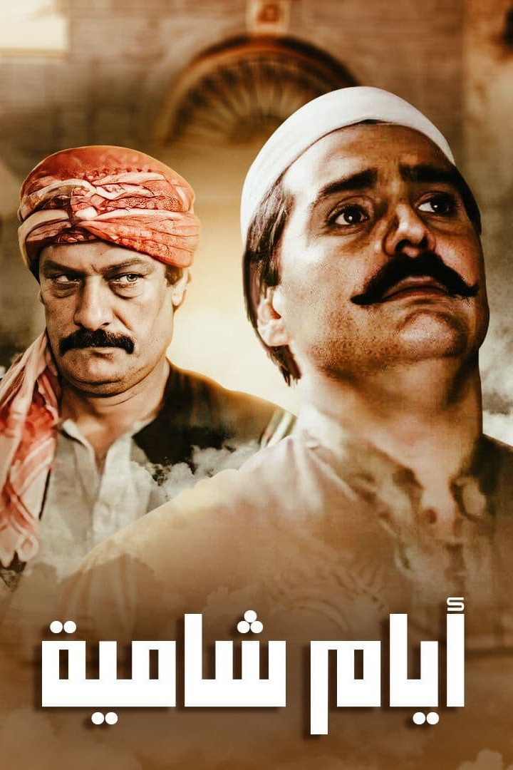 أيام شامية