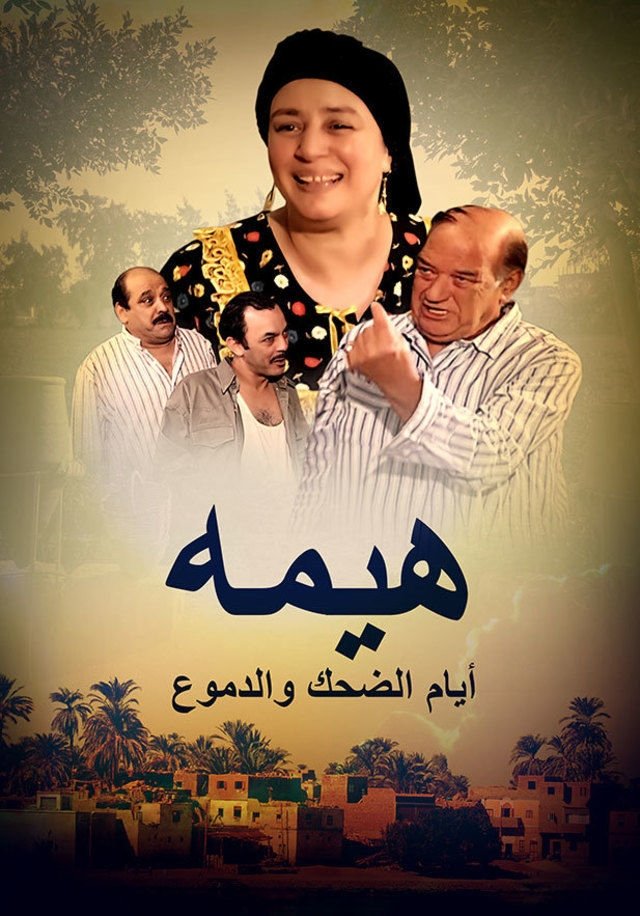 هيمة