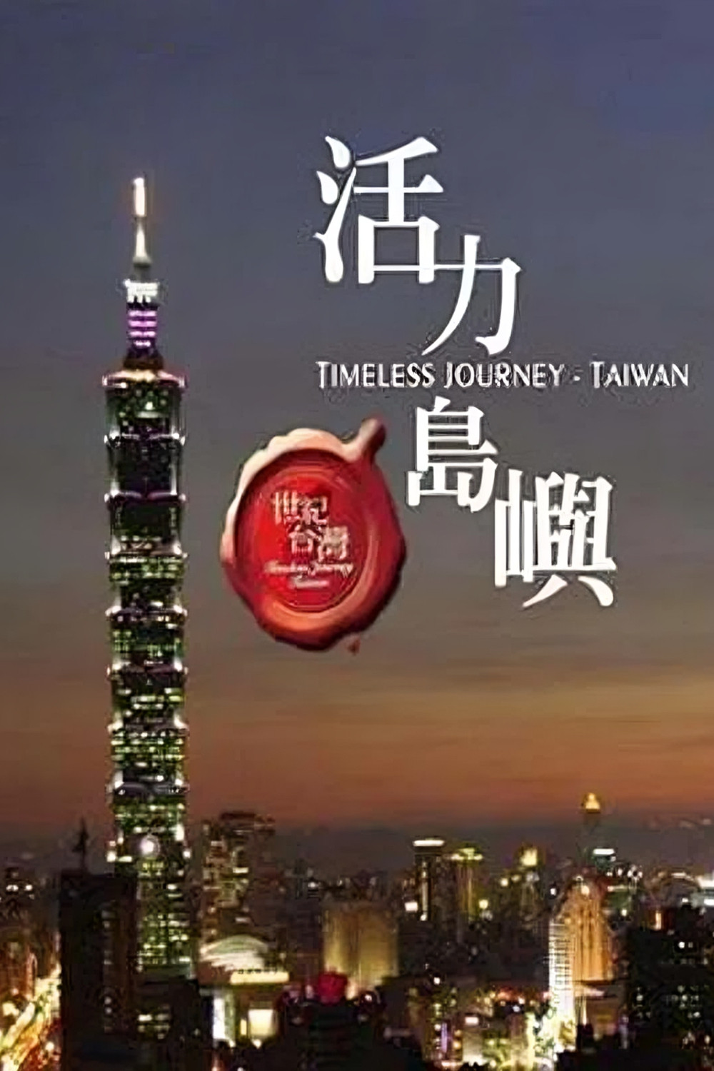 世紀台灣：台灣之美