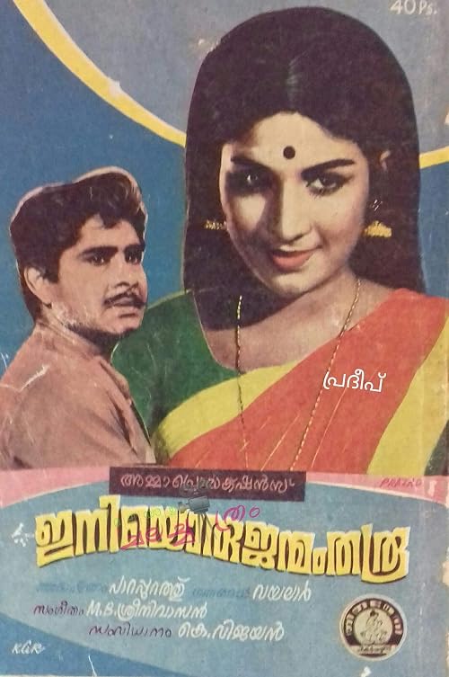 Ini Oru Janmam Tharu