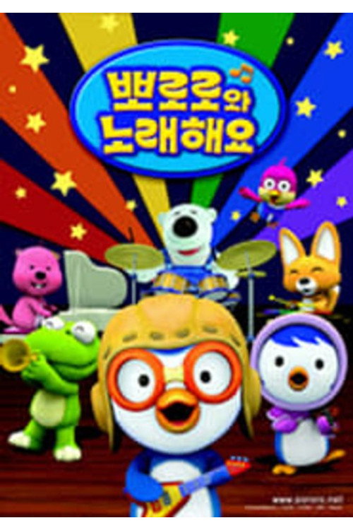 뽀로로와 노래해요