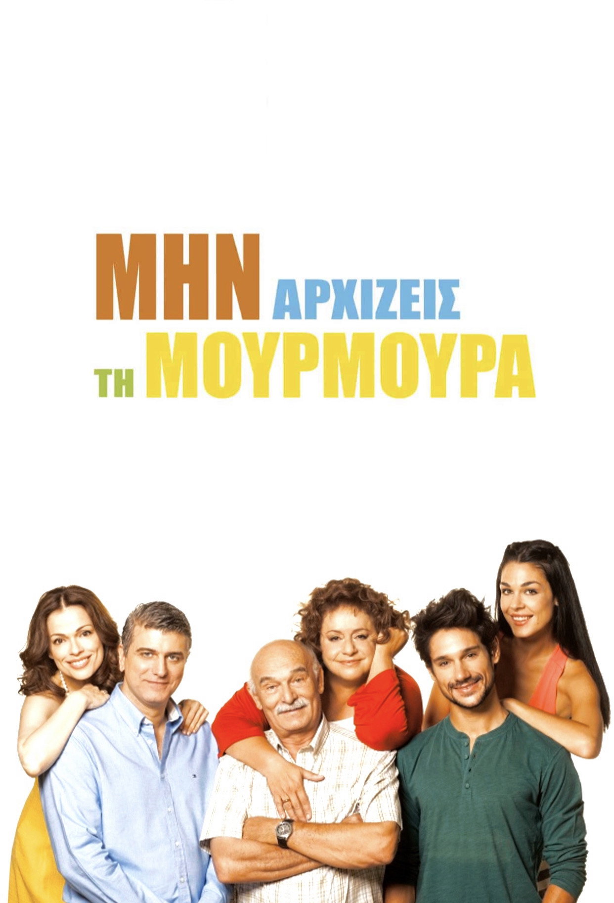 Min arhizeis ti moyrmoyra