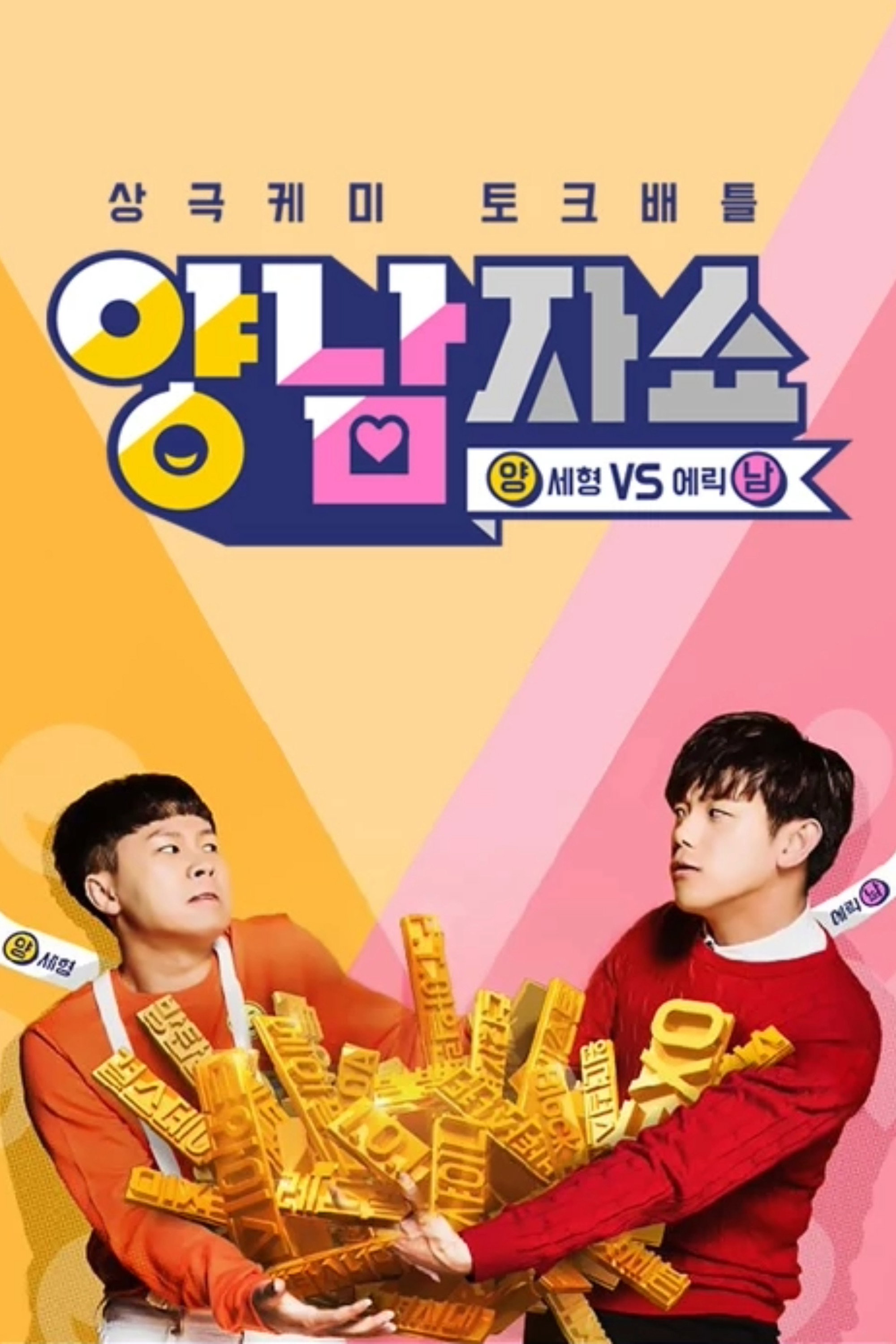 양남자쇼