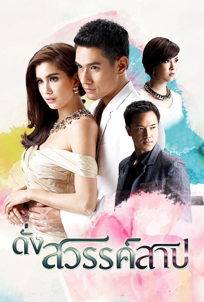 ดั่งสวรรค์สาป