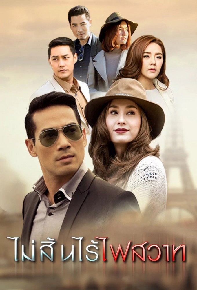 ไม่สิ้นไร้ไฟสวาท