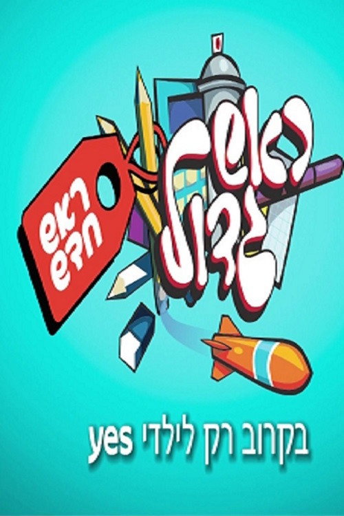 ראש גדול - ראש חדש