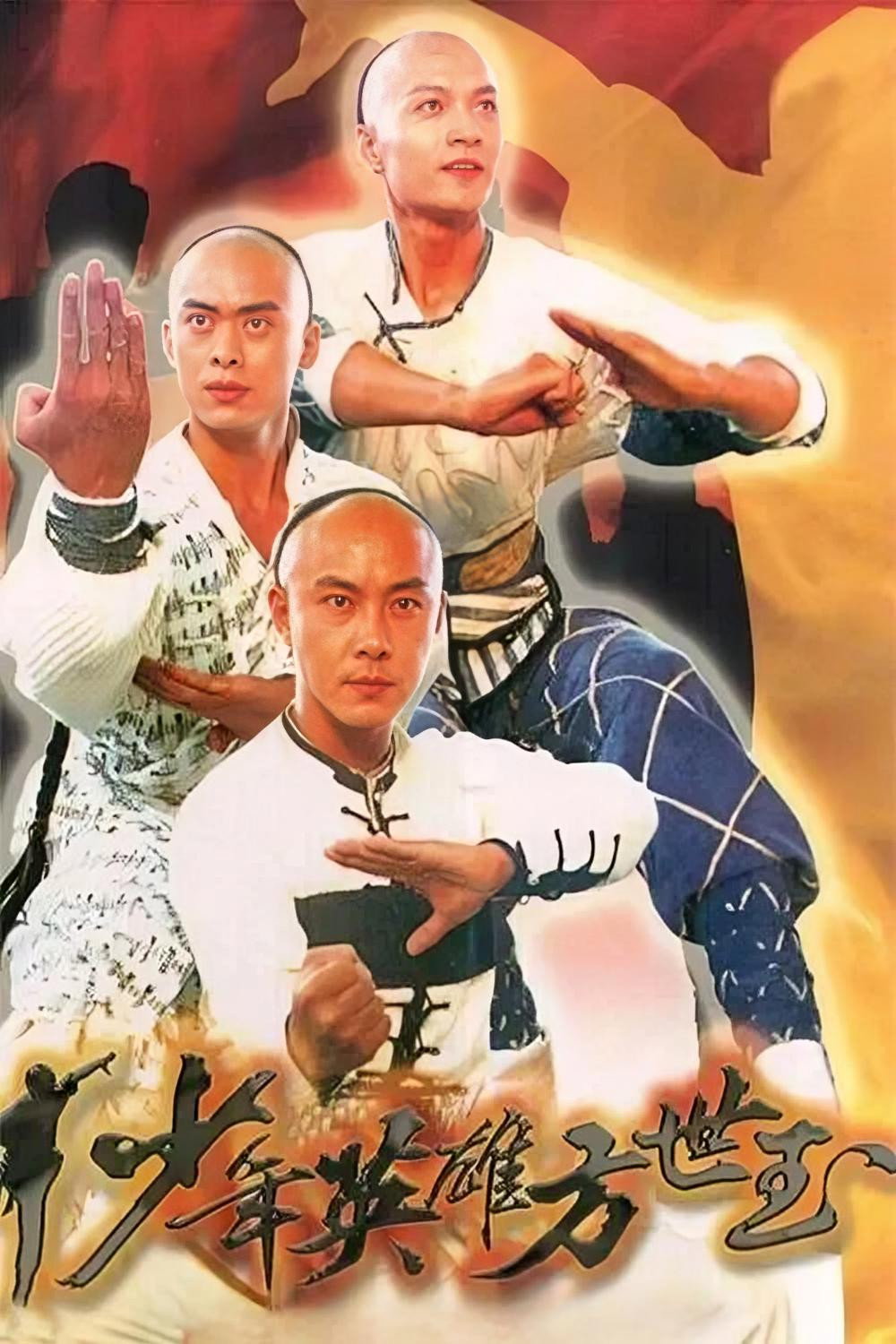 少年英雄方世玉